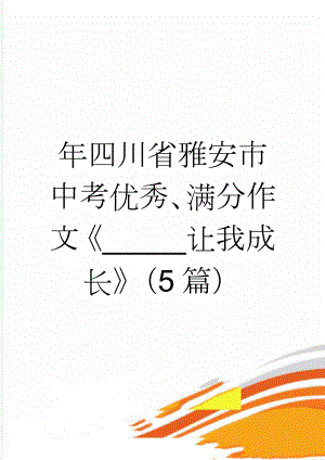 年四川省雅安市中考优秀、满分作文《_____让我成长》（5篇）(5页).doc