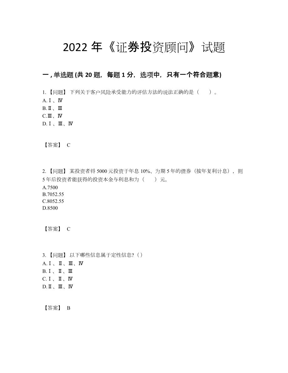 2022年中国证券投资顾问高分试卷22.docx_第1页