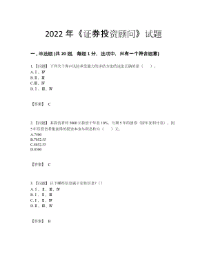 2022年中国证券投资顾问高分试卷22.docx