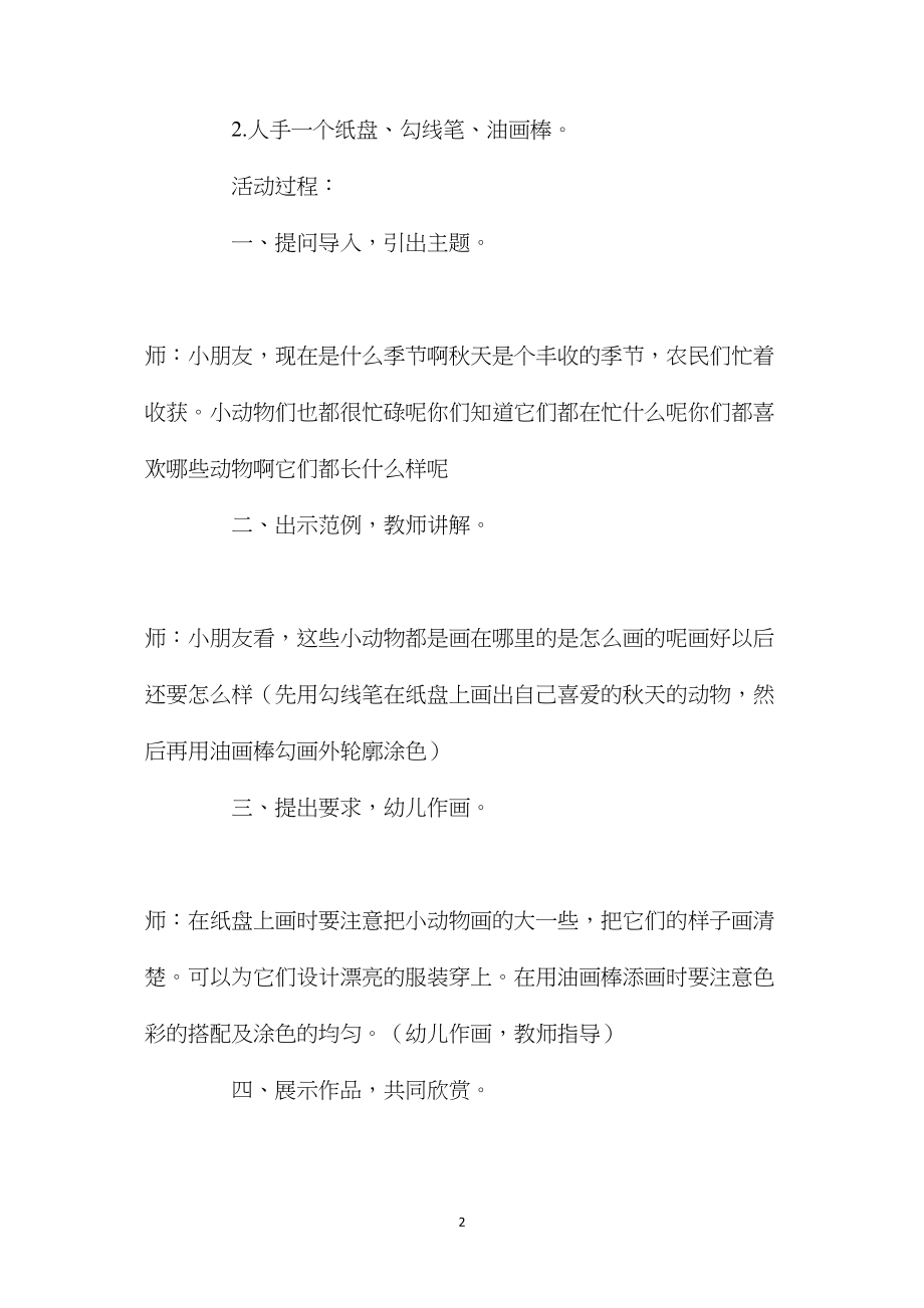 幼儿园中班美术优质课教案《动物纸盘画》.docx_第2页