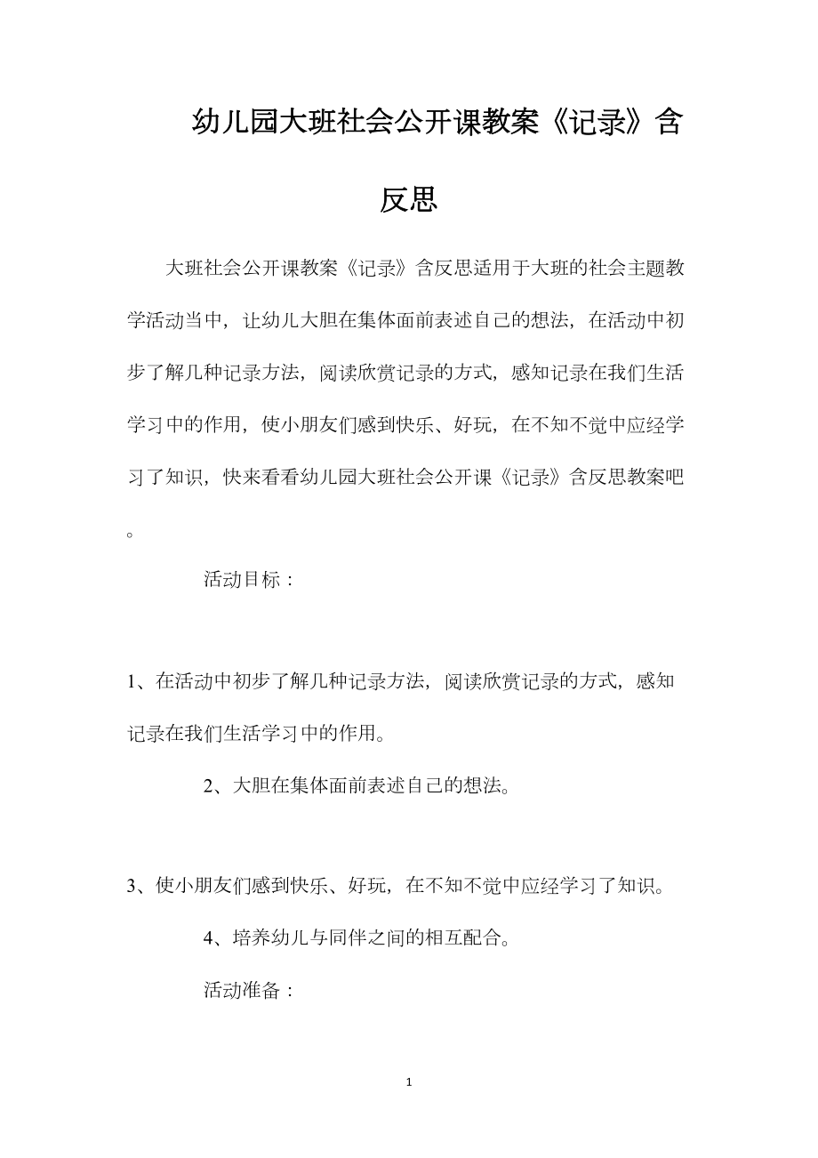 幼儿园大班社会公开课教案《记录》含反思.docx_第1页