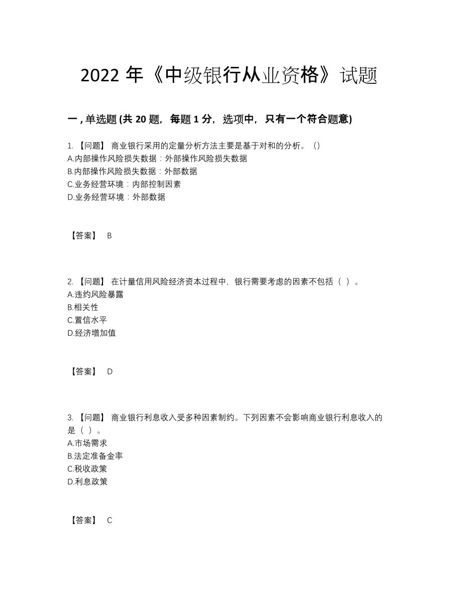 2022年四川省中级银行从业资格自测模拟提分题.docx_第1页