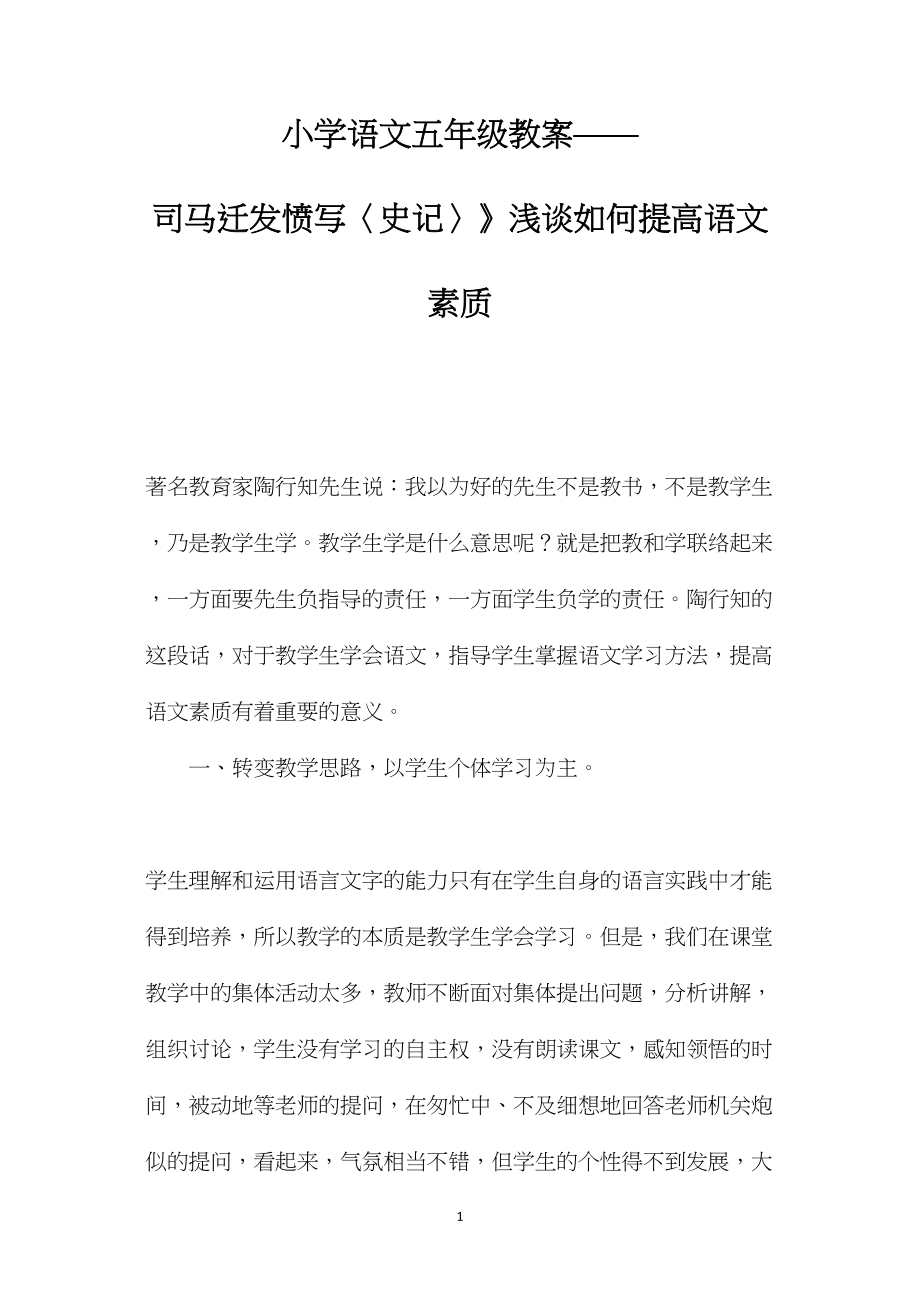 小学语文五年级教案——司马迁发愤写〈史记〉》浅谈如何提高语文素质.docx_第1页