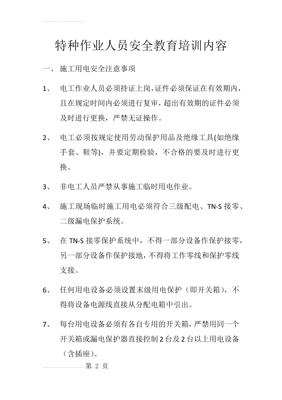 特种作业人员安全教育培训内容(12页).doc_第2页