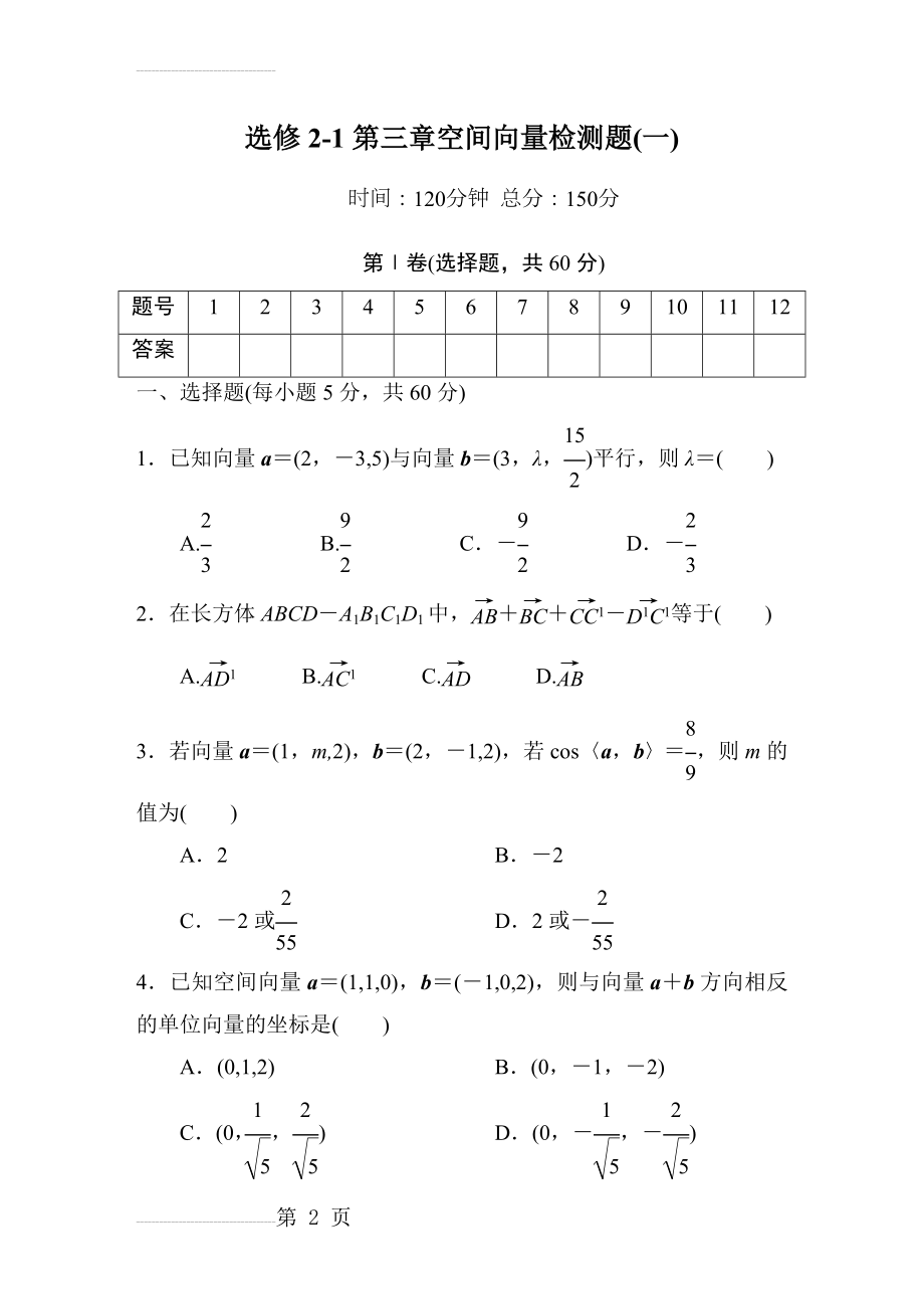 高中数学选修2-1第三章空间向量检测题(一)(15页).doc_第2页