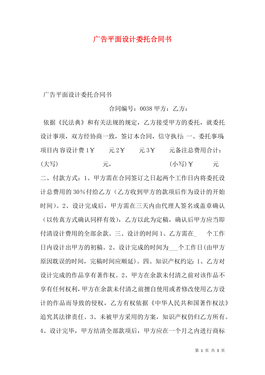 广告平面设计委托合同书.doc_第1页