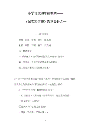 小学语文四年级教案——《诚实和信任》教学设计之一.docx