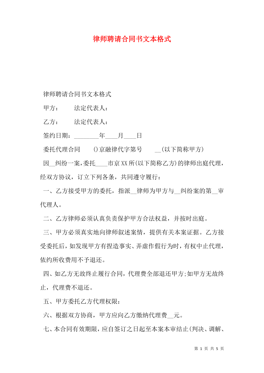 律师聘请合同书文本格式.doc_第1页