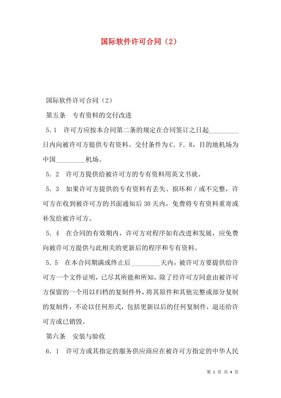 国际软件许可合同（2）.doc_第1页