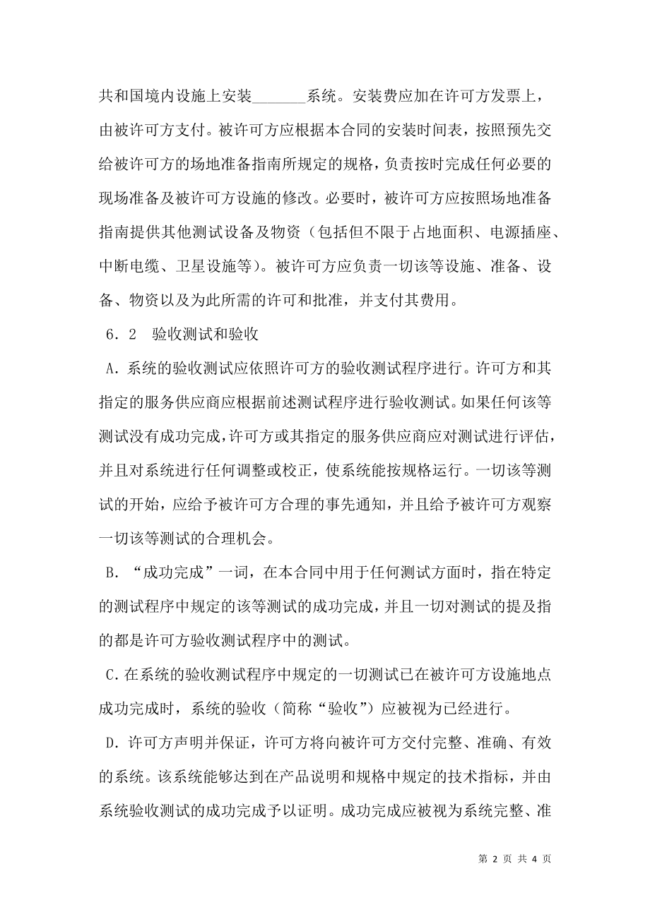 国际软件许可合同（2）.doc_第2页