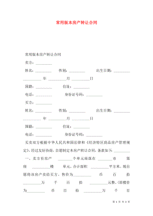 常用版本房产转让合同.doc