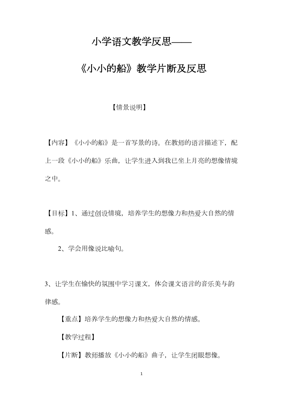 小学语文教学反思——《小小的船》教学片断及反思.docx_第1页