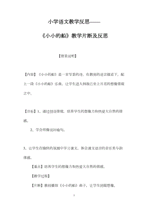 小学语文教学反思——《小小的船》教学片断及反思.docx