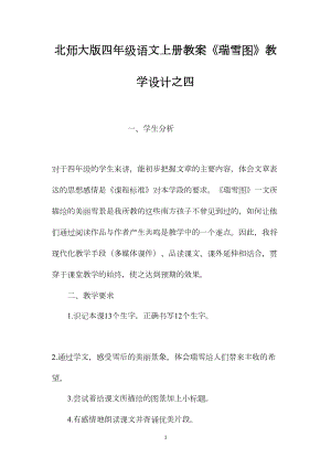 北师大版四年级语文上册教案《瑞雪图》教学设计之四.docx