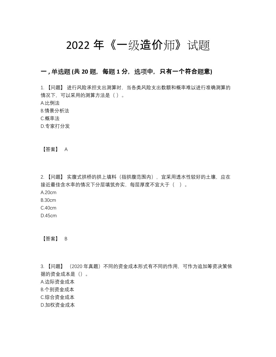 2022年四川省一级造价师点睛提升提分卷.docx_第1页