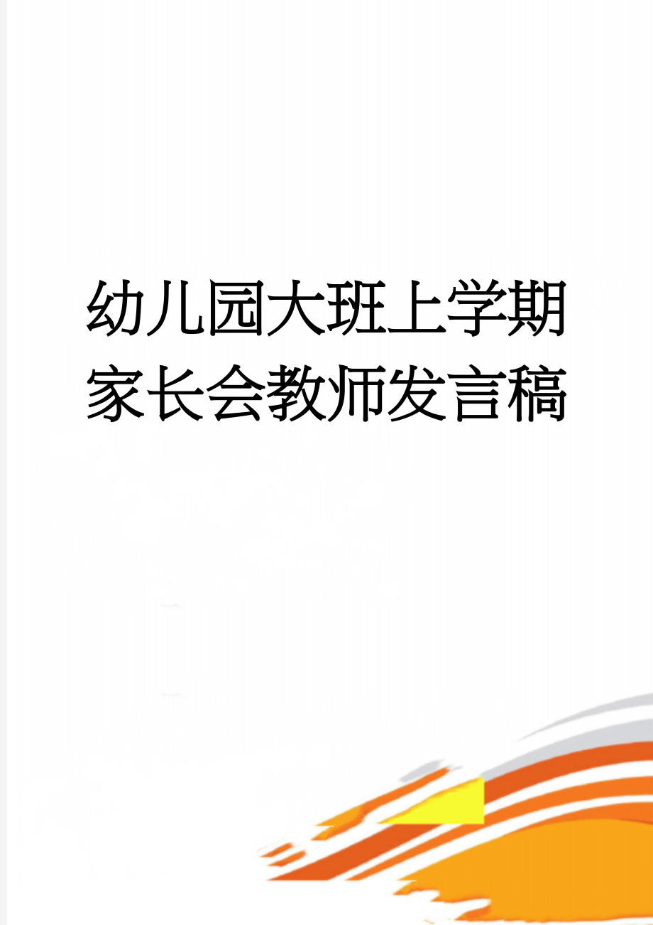 幼儿园大班上学期家长会教师发言稿(9页).doc_第1页