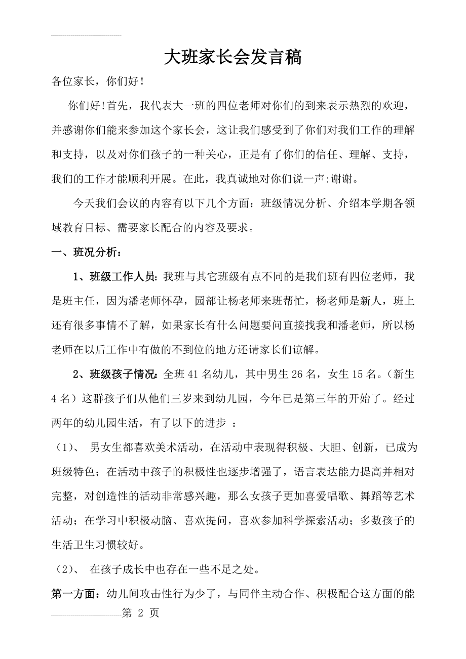 幼儿园大班上学期家长会教师发言稿(9页).doc_第2页