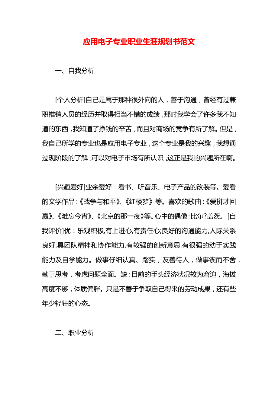 应用电子专业职业生涯规划书范文.docx_第1页