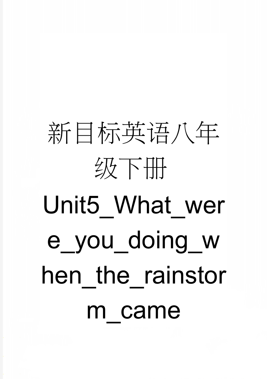 新目标英语八年级下册Unit5_What_were_you_doing_when_the_rainstorm_came(10页).doc_第1页