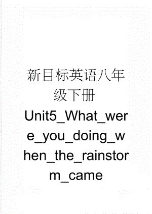 新目标英语八年级下册Unit5_What_were_you_doing_when_the_rainstorm_came(10页).doc