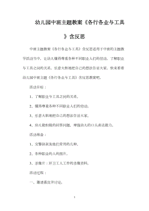 幼儿园中班主题教案《各行各业与工具》含反思.docx