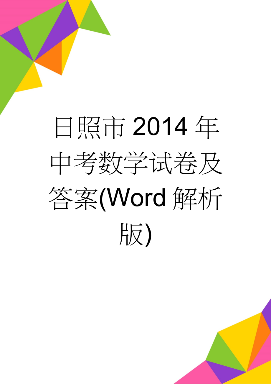 日照市2014年中考数学试卷及答案(Word解析版)(19页).doc_第1页