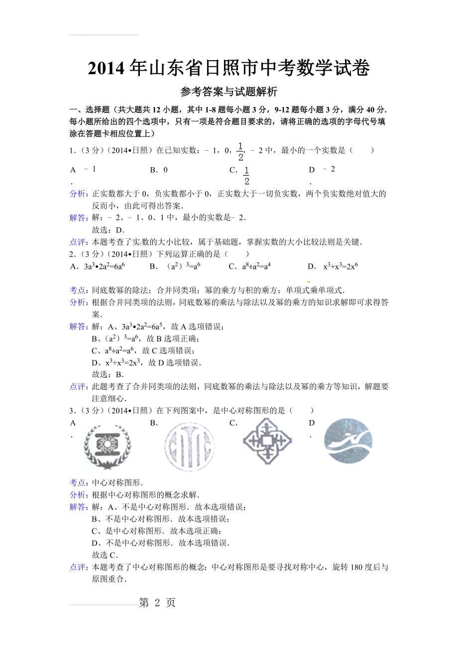 日照市2014年中考数学试卷及答案(Word解析版)(19页).doc_第2页