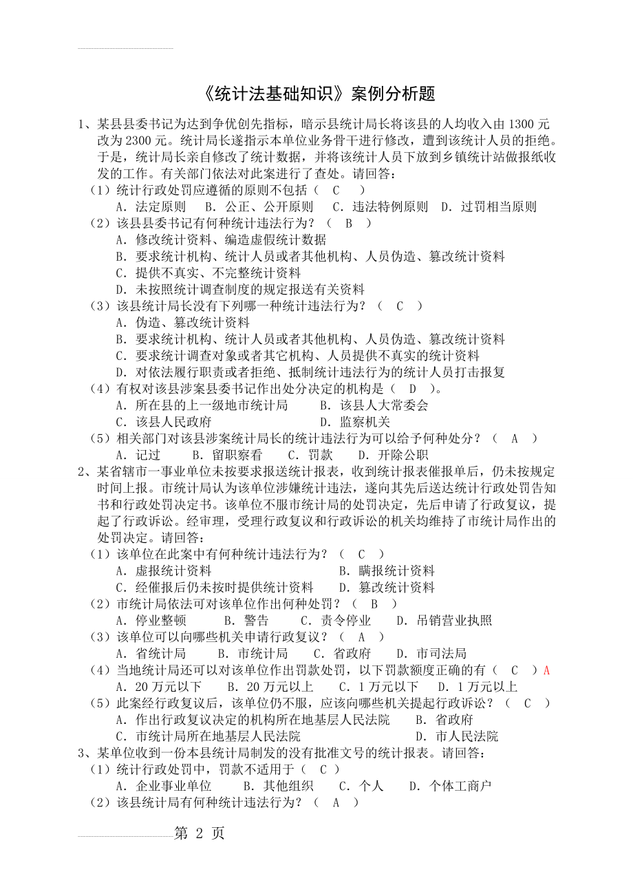 统计法基础知识案例分析题(7页).doc_第2页