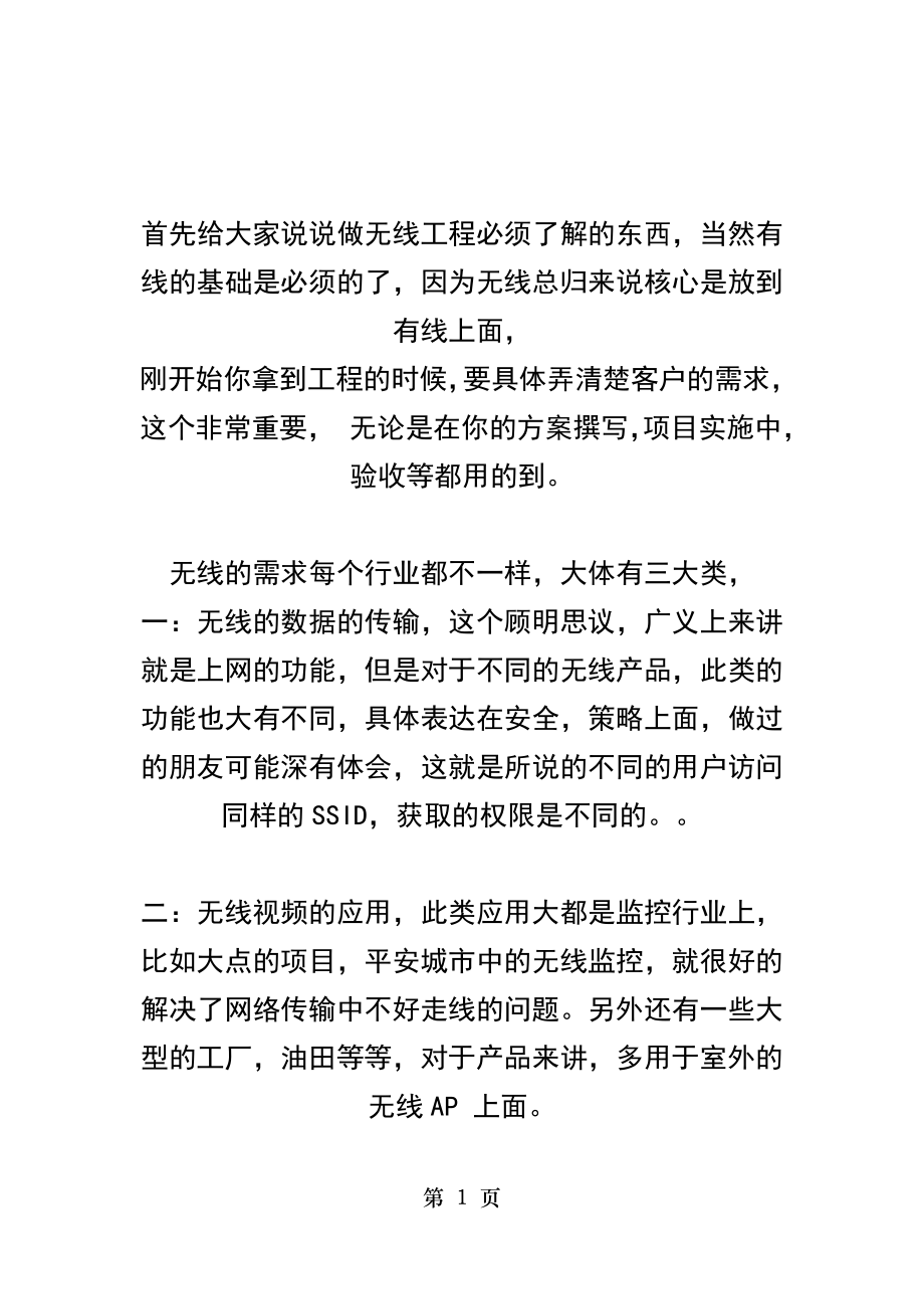 酒店无线AP覆盖方案3.doc_第1页