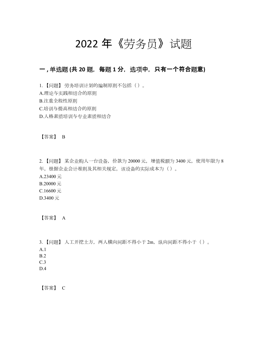 2022年全国劳务员点睛提升试卷.docx_第1页