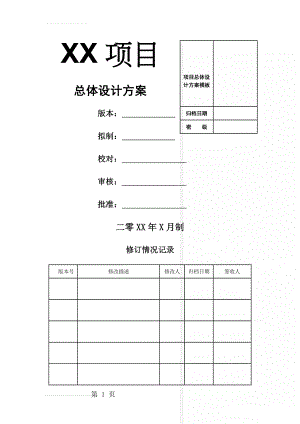 项目总体设计方案模板(10页).doc