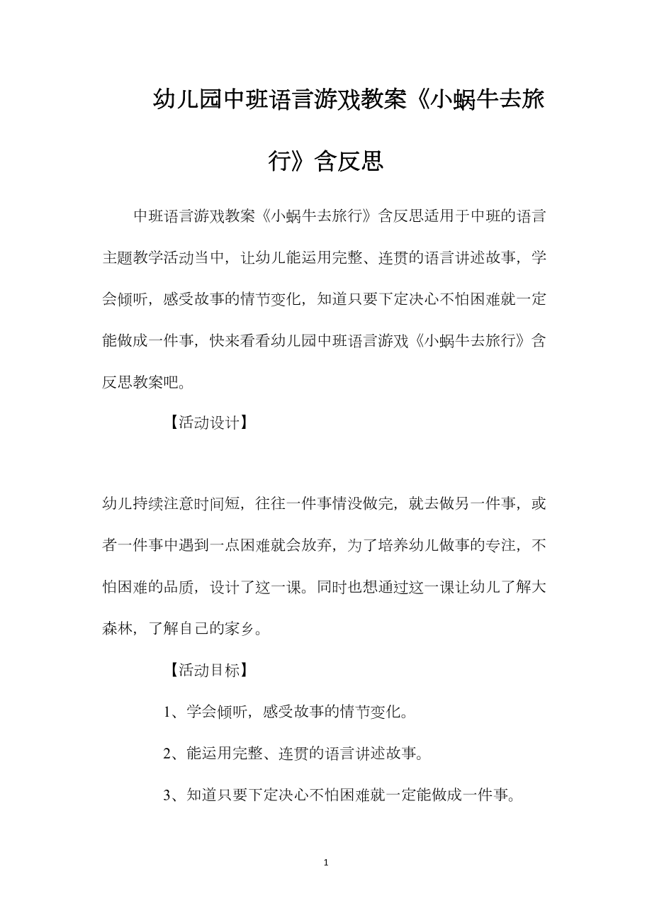 幼儿园中班语言游戏教案《小蜗牛去旅行》含反思.docx_第1页