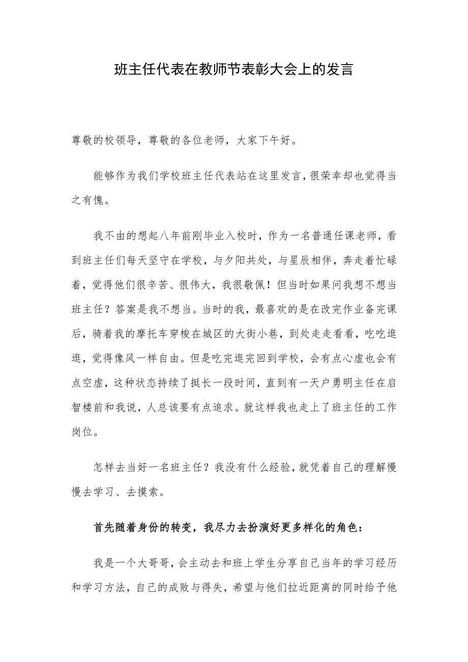 班主任代表在教师节表彰大会上的发言.docx_第1页