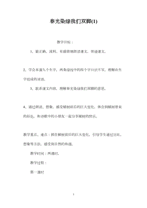 春光染绿我们双脚(1).docx