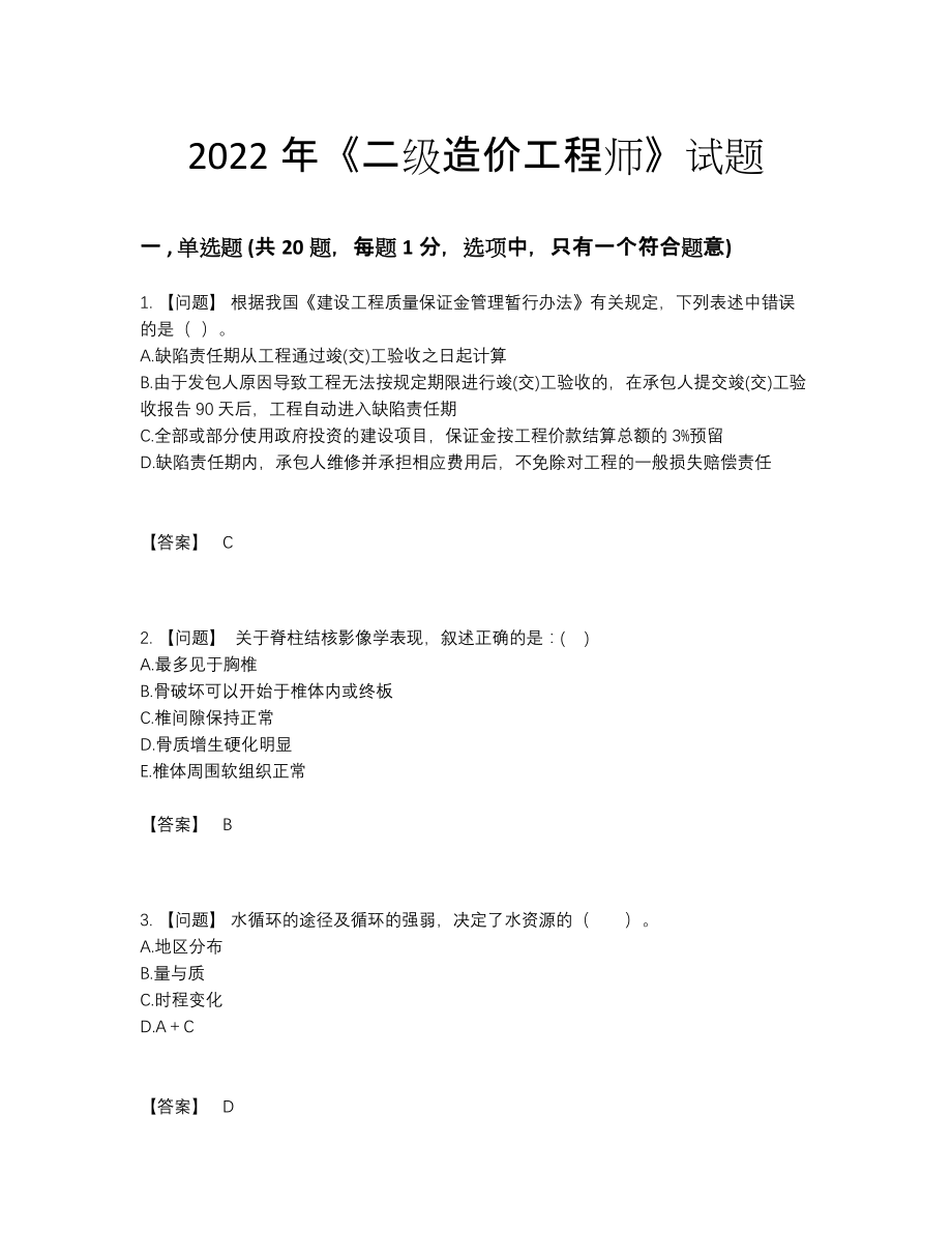 2022年国家二级造价工程师点睛提升提分卷23.docx_第1页