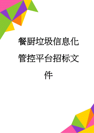 餐厨垃圾信息化管控平台招标文件(32页).doc