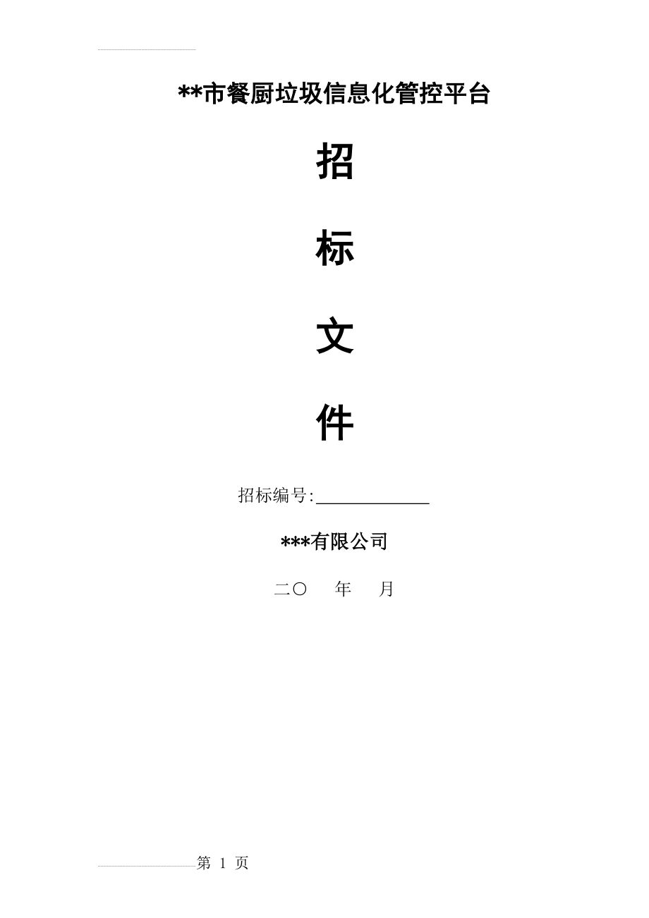 餐厨垃圾信息化管控平台招标文件(32页).doc_第2页