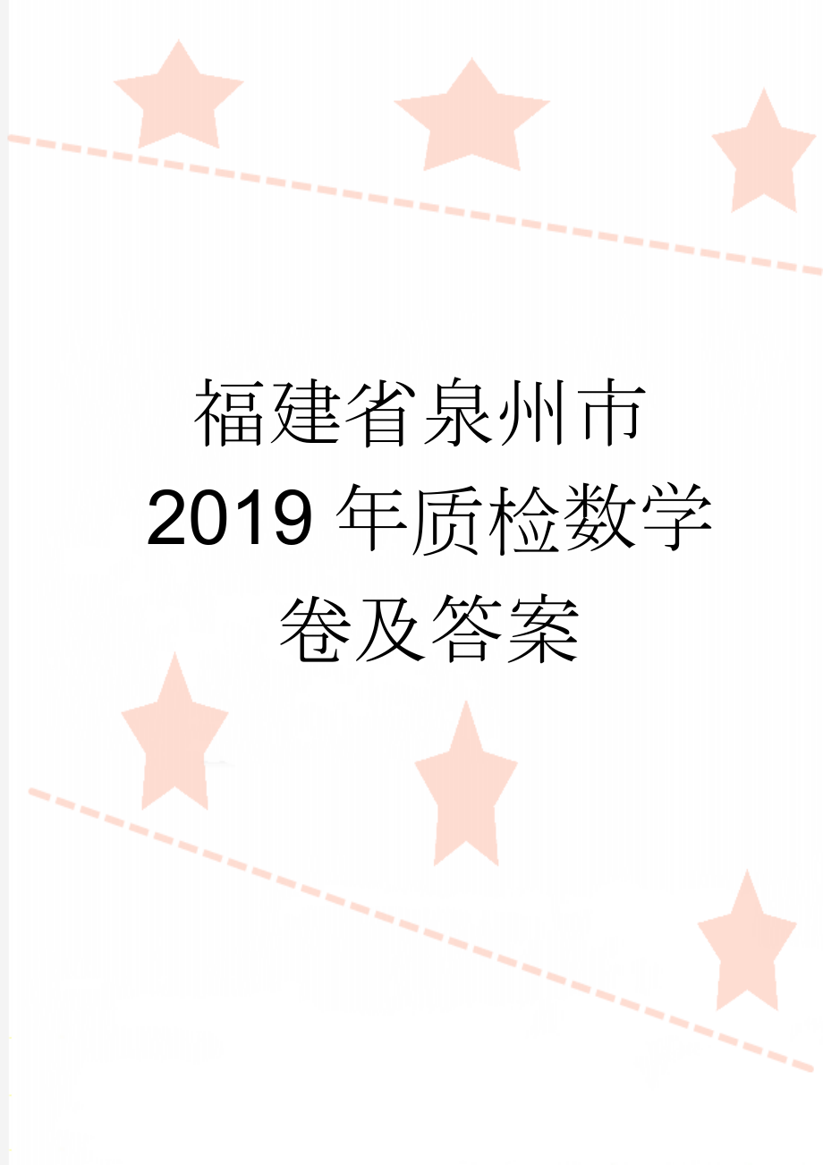 福建省泉州市2019年质检数学卷及答案(4页).doc_第1页