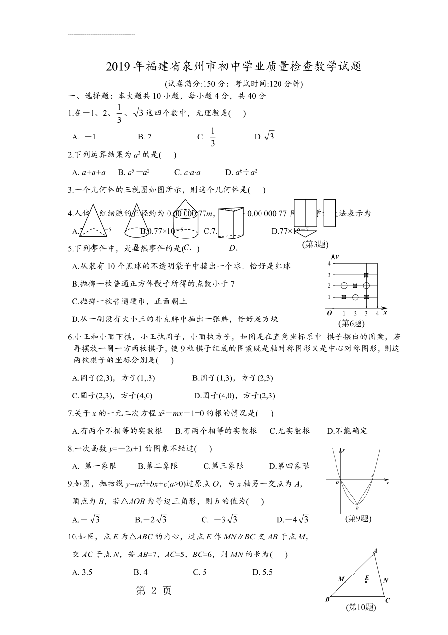 福建省泉州市2019年质检数学卷及答案(4页).doc_第2页