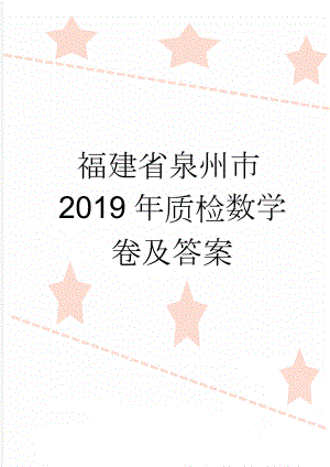 福建省泉州市2019年质检数学卷及答案(4页).doc