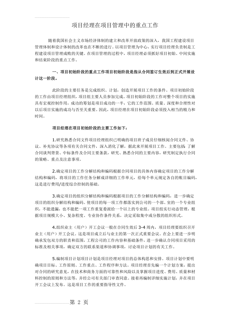 项目经理在项目管理中的重点工作(6页).doc_第2页