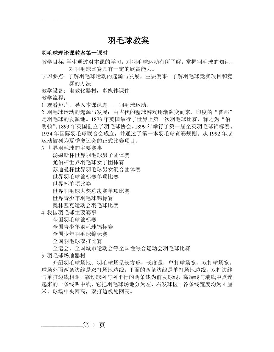 高中羽毛球教案(27页).doc_第2页