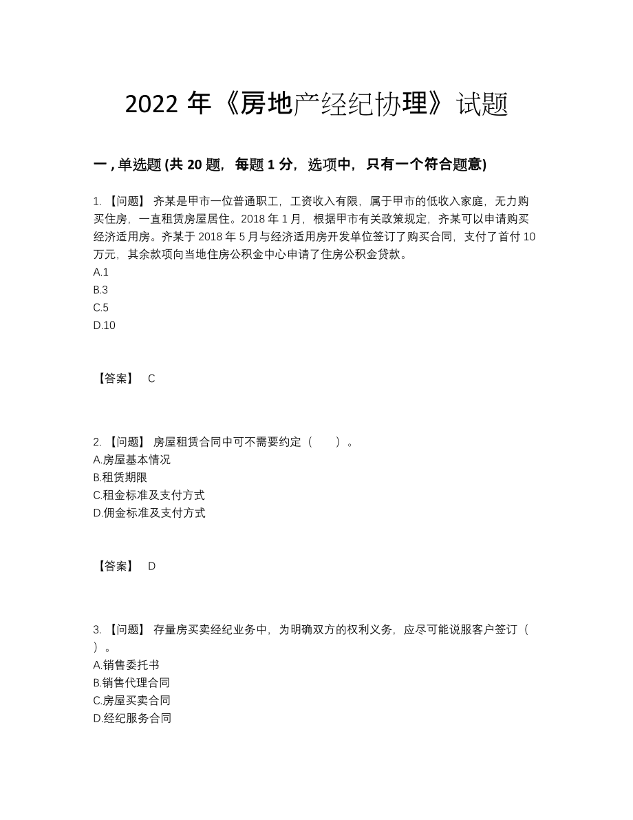 2022年国家房地产经纪协理评估预测题.docx_第1页