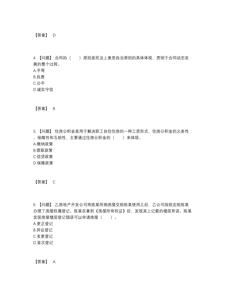 2022年国家房地产经纪协理评估预测题.docx_第2页