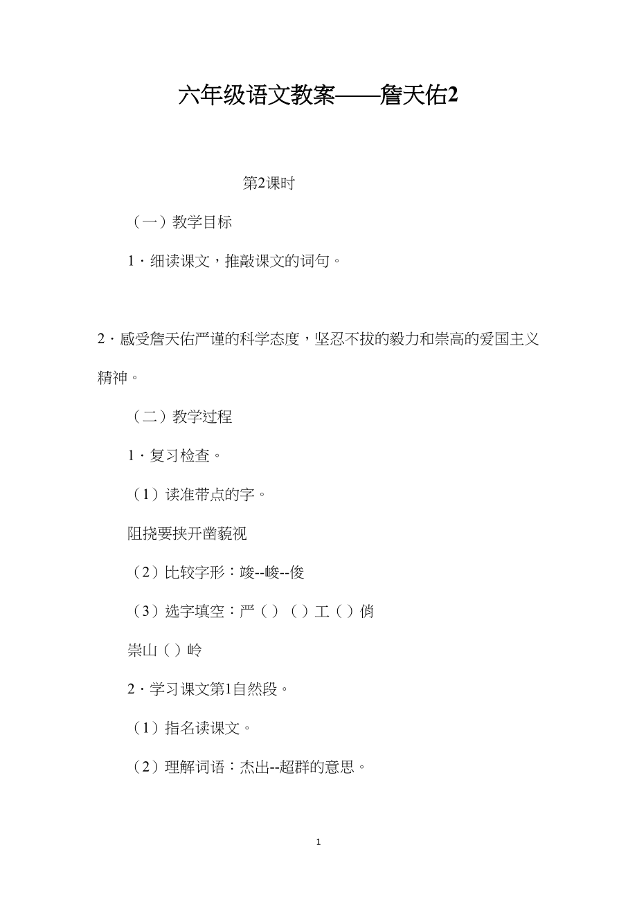 六年级语文教案——詹天佑2.docx_第1页