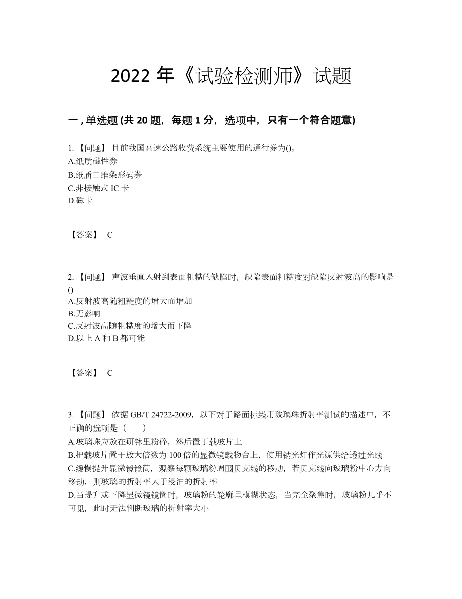 2022年全国试验检测师自测考试题.docx_第1页