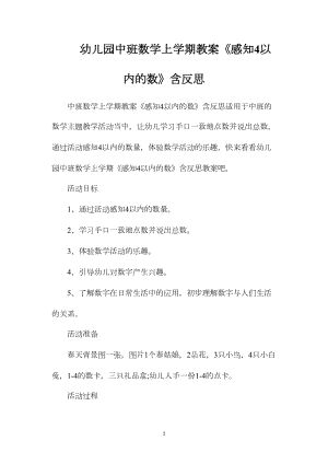 幼儿园中班数学上学期教案《感知4以内的数》含反思.docx