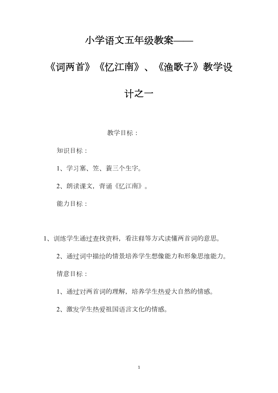 小学语文五年级教案——《词两首》《忆江南》、《渔歌子》教学设计之一.docx_第1页