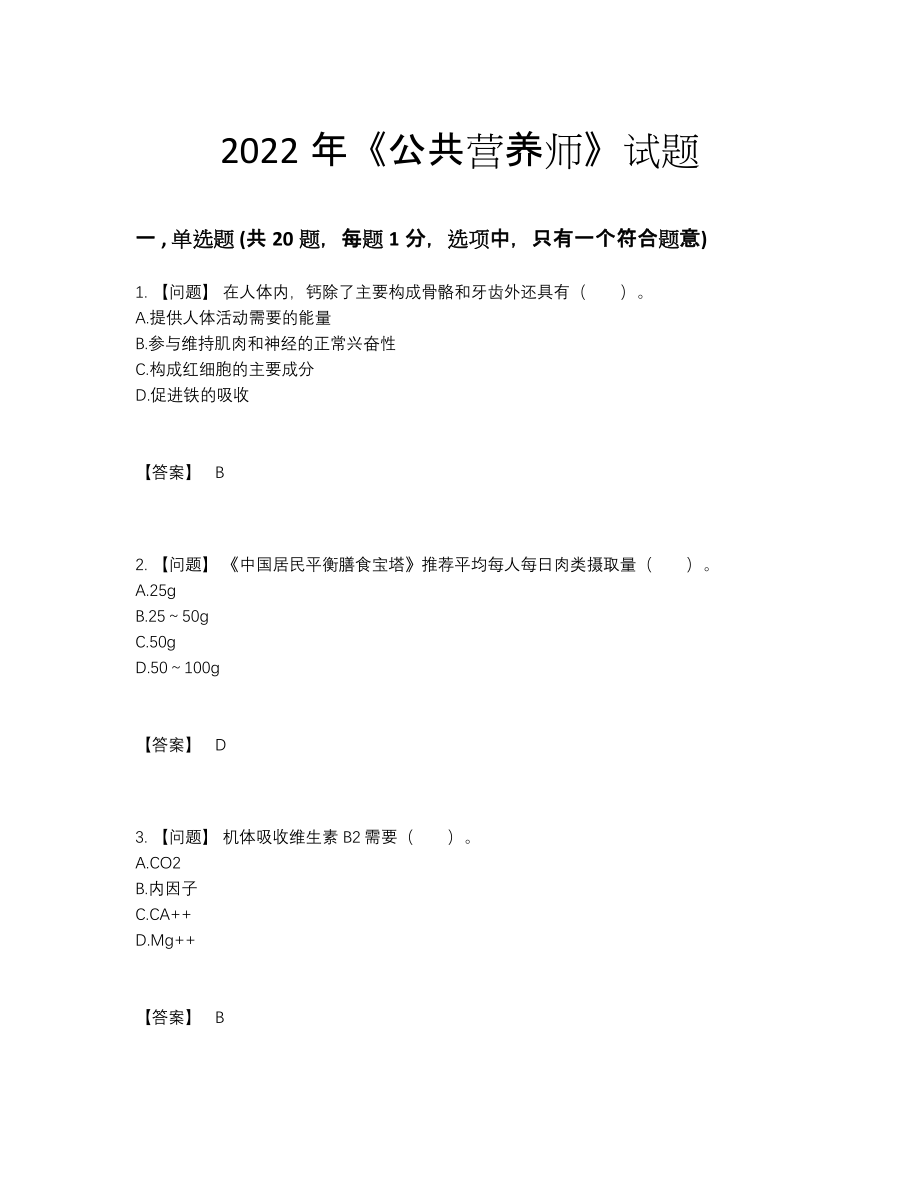 2022年全省公共营养师高分预测提分题.docx_第1页