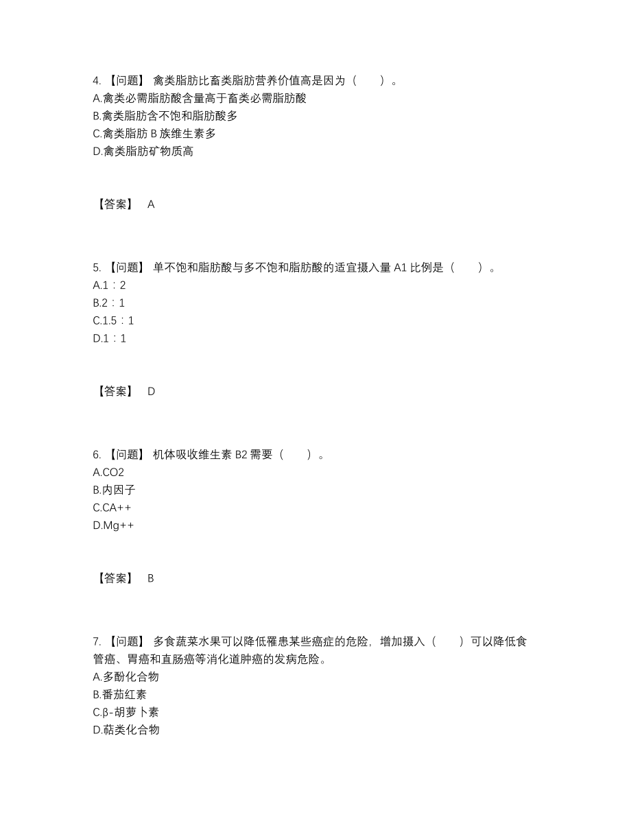 2022年全省公共营养师高分预测提分题.docx_第2页